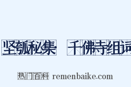坚瓠秘集·千佛寺组词是什么意思的图片